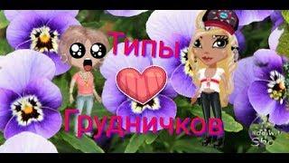 Типы грудничков