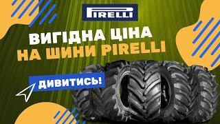 УВАГА ВИГІДНА ЦІНА НА ШИНИ PIRELLI! Преміальні шини для сільгосптехніки. Вигідни ціни! #pirelli