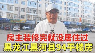 黑龙江黑河县楼房，94平26万，房主装修完就没居住过！【鬼头看房】