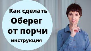 Оберег от порчи. Булавка от сглаза. ЗАЩИТИ СЕБЯ И СВОЮ СЕМЬЮ СЕЙЧАС! Защита от сглаза и порчи