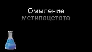 Омыление метилацетата