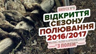 Традиційне українське полювання на качку / Випуск №8 / Канал "З Полем"