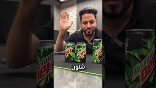 تجربة الماونتن ديو السعودي 