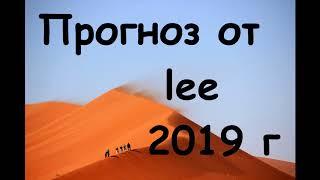 Прогноз от lee на 2019 год. Вибрации года, их сочетания и тренды для личности и мировых событий