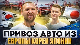 Пригон авто из Европы Кореи Китая. Бизнес на доставке автомобилей