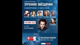 Детская Программа "Утренние Звёздочки" с Юлией Гениуш на Rusa Radio.