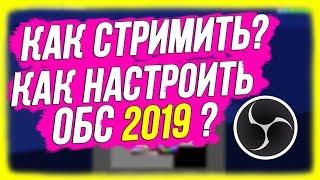 КАК СТРИМИТЬ?! Как настроить ОБС для стрима на YouTube и Twitch? Настройка ОБС 2019