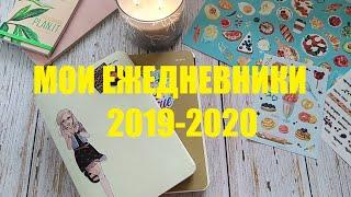 МОИ ЕЖЕДНЕВНИКИ 2019-2020 | + НОВЫЙ ЕЖЕДНЕВНИК