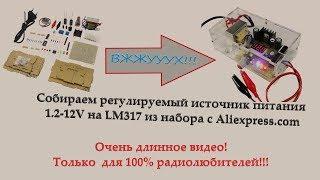 Собираем регулируемый источник питания 1.2-12В на LM317 из набора с aliexpress