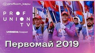 Проф-ТВ / Первомай 2019