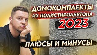 ДОМОКОМПЛЕКТЫ ИЗ ПОЛИСТИРОЛБЕТОНА 2023 | Плюсы и минусы | Полистиролбетон