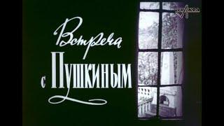 "Встреча с Пушкиным" (к/ф 1969 г., реж. И.Рогачевский)