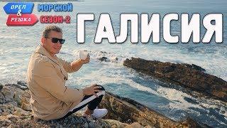 Галисия. Орёл и Решка. Морской сезон/По морям-2 (Russian, English subtitles)