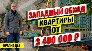 Купить квартиру в Краснодаре от 3.4 млн ₽. ЖК Лето. Новостройки Краснодара