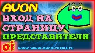 Эйвон вход на страницу представителя Зарегистрировать компьютерный номер avon