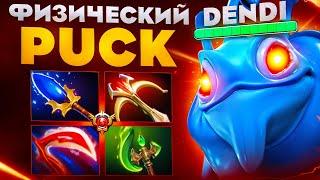 ФИЗИЧЕСКИЙ ПАК ОТ ГРАНДМАСТЕРА ДЕНДИ| Dendi Puck 7.37c