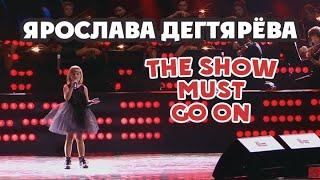 Ярослава Дегтярёва – The Show Must Go On (Юбилейный концерт Сергея Жилина и оркестра "Фонограф")