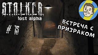 ВСТРЕЧА С ПРИЗРАКОМ. S.T.A.L.K.E.R.: Lost Alpha. #15