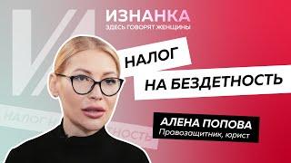 Налог на бездетность, ребенок или штраф? | Алена Попова отвечает