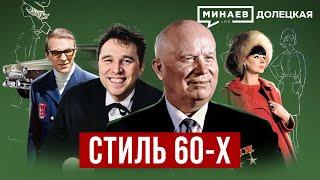 Стиль 60-х: Как одевались в СССР в эпоху «оттепели» / ДОЛЕЦКАЯ / @MINAEVLIVE