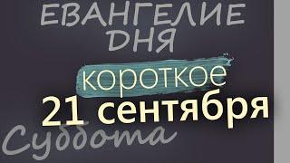 21 сентября, Суббота. Рождество Богородицы. Евангелие дня 2024 короткое!