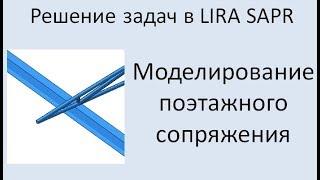 Lira Sapr Поэтажное опирание балок