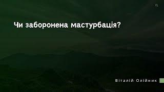 Мастурбація: так чи ні? Дитяча мастурбація. Віталій ОЛІЙНИК