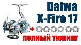 Daiwa X-FIRE 17- ПОЛНЫЙ ТЮНИНГ