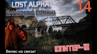 #14 Дойти до Велеса через тернии. #S.T.A.L.K.E.R. Lost Alpha Enhanced Edition