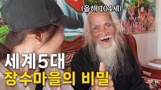 세계 5대 장수마을 ’빠마‘. 이곳 사람들이 장수를 하는 이유. [중국 33]