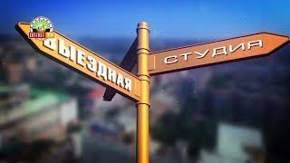 «Выездная студия»: Зугрес. Часть 2