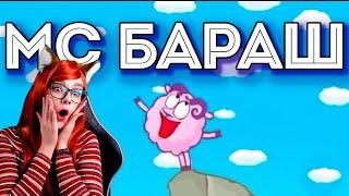 МС Бараш - ЛЯ РЕАКЦИЯ