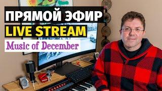 Слава - Живой Эфир! Музыка Декабря / Slava - Live Stream! Music of December