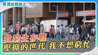 【貧窮生存戰】壓抑的世代 我不想窮忙｜記者 徐敏娟 張書堯｜華視新聞雜誌EP2385單元4 2023.10.21