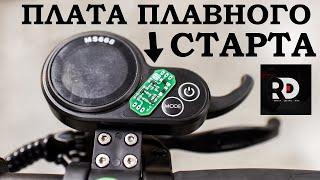 Установка платы плавного старта на любой электросамокат. Kugoo Dualtron Ultron Currus Halten и т.д.