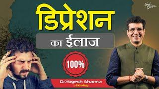 बिना दवा के डिप्रेशन से मुक्ति आसान और कारगर उपाय | Happy Life Astro | Dr Yogesh Sharma