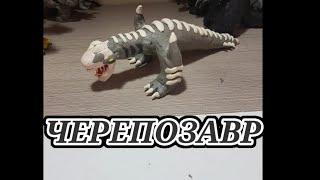 Как слепить черепозавра из фильма Конг : Остров черепа