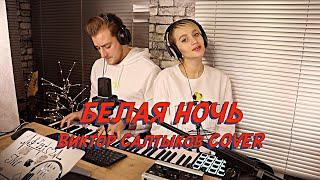 NANSI & SIDOROV | БЕЛАЯ НОЧЬ | ВИКТОР САЛТЫКОВ COVER