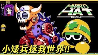 【Root】小矮兵拯救世界!! 【Hard Hat Rebuild / 洛克人 / Rockman】【附下載連結】【PC】