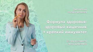 Формула здоровья: здоровый кишечник + крепкий иммунитет | Школа молодости Нины Дувановой