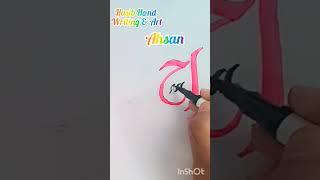 Name art Arabic calligraphy  special art ahsan || #shorts