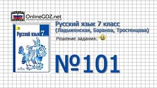 Задание № 101 — Русский язык 7 класс (Ладыженская, Баранов, Тростенцова)