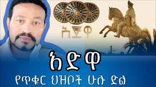 የዓድዋ ድልና ታሪካችን እንዴት እምዬ ምኒሊክ ሞቶ ሰባት ዓመት ሀገር ሊመራ ቻለ