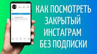 Как посмотреть закрытый профиль в Инстаграме