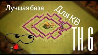 Clash of Clans -  Best ClanWar Base TH 6!!!!Лучшая КВ База ТХ 6!!!!!