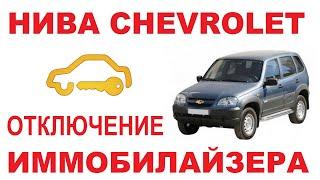 НИВА CHEVROLET: Отключение иммобилайзера