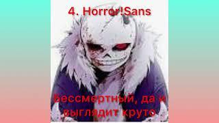 САМЫЕ СИЛЬНЕЙШИЕ САНСЫ ТОП 5!!!!!!!!!!!!1!!!!!!!!!!!!!!!!