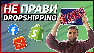 Моят опит с ДРОПШИПИНГ чрез AliExpress и Shopify!