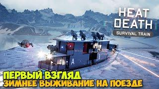 Heat Death: Survival Train - Зимнее выживание на поезде ( первый взгляд )