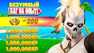 НОВЫЙ БЕЗУМНЫЙ АФК ОПЫТ В ФОРТНАЙТ ГЛАВА 4 СЕЗОН 2 (400K ОПЫТА В МИНУТУ)